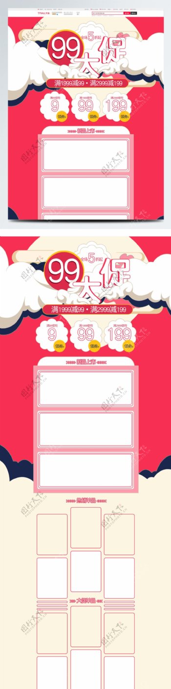 99大促优惠促销活动红色中国风格首页模板