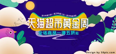 电商天猫超市黄金周促销banner