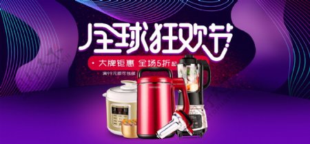 紫色炫酷电器电商淘宝全球狂欢节促销海报