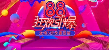红色炫酷欧普风88全球狂欢节促销电商海报
