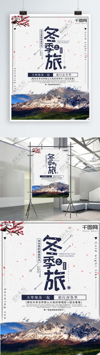 平面简洁中国风冬季旅游宣传海报