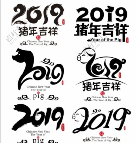 2019猪年书法艺术字猪年素材
