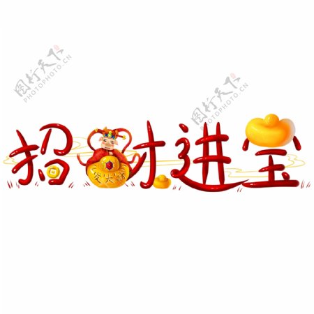 商用手绘艺术字新年节日招财进宝喜庆元宝