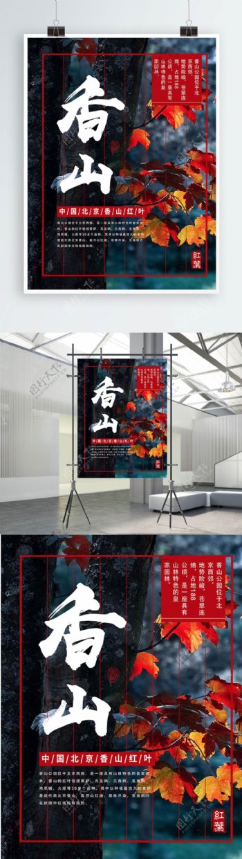 红色简约清新香山红叶宣传海报