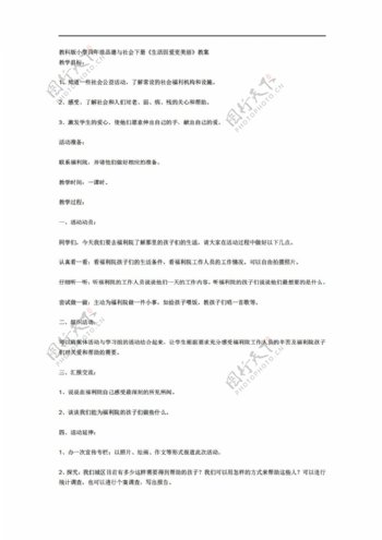 四年级小学品德与社会下册生活因爱更美丽教案教科版