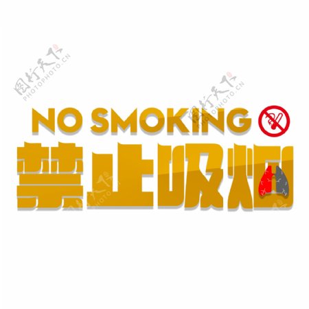 禁止吸烟温馨提示艺术字