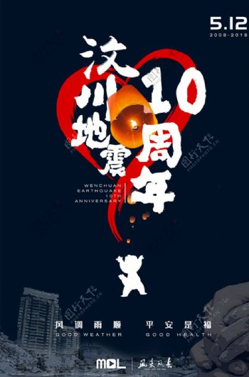 汶川地震10周年纪念海报