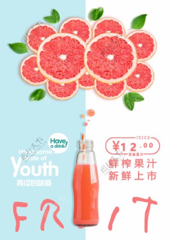 新鲜西柚果汁海报