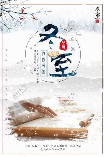 传统冬至二十四节气节日海报素材