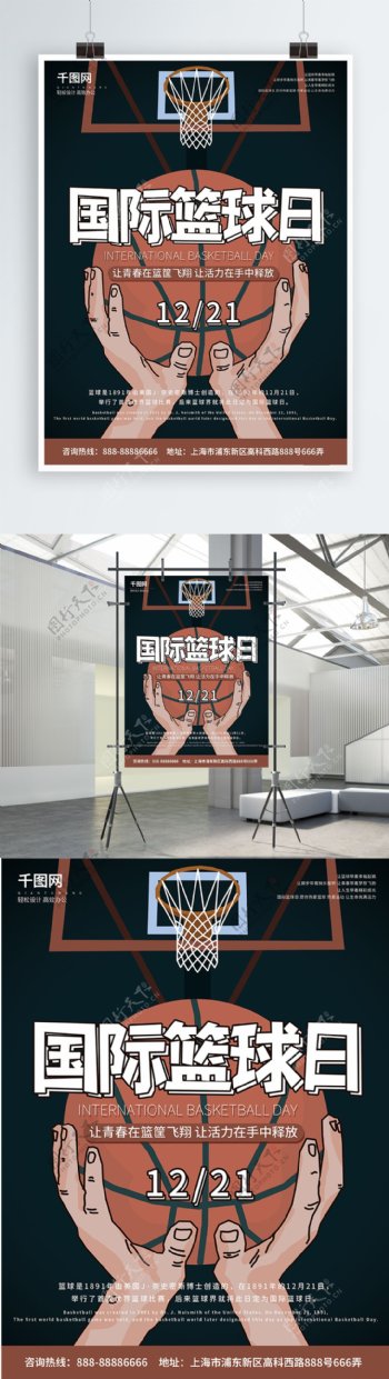 原创手绘复古插画国际篮球日海报