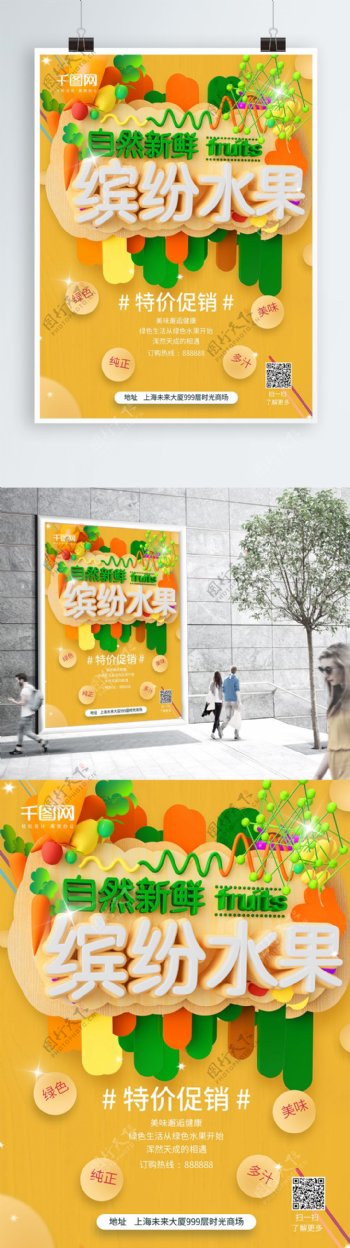 创意缤纷绿色新鲜美味水果促销宣传海报