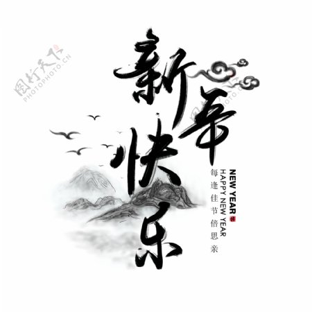 新年快乐艺术字设计中国风元素