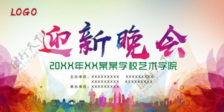 迎新晚会