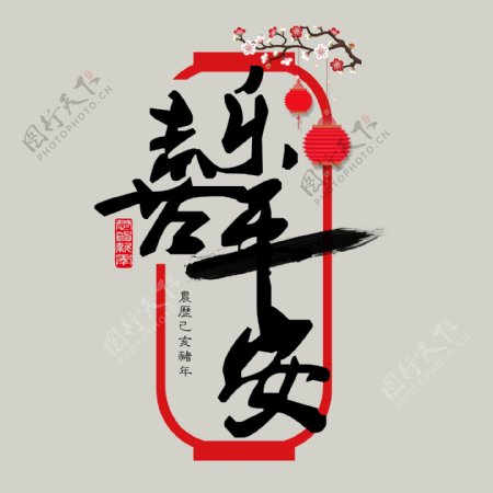 贺岁喜乐平安黑色毛笔字中国红灯笼传统PNG素材