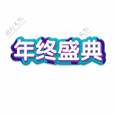 年终盛典活动展会艺术字