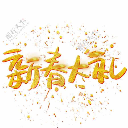 新春大礼手写手绘金色金沙书法艺术字
