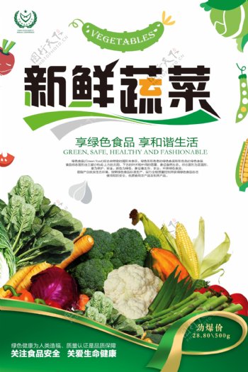新鲜蔬菜海报设计.psd