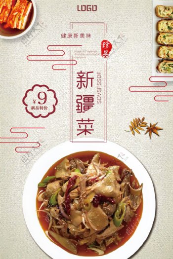 特色新疆菜宣传促销海报