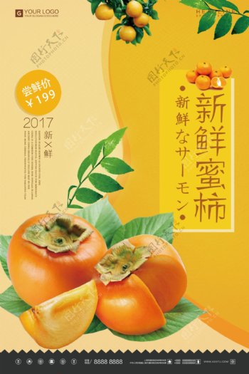 炫彩时尚新鲜柿子水果宣传促销海报