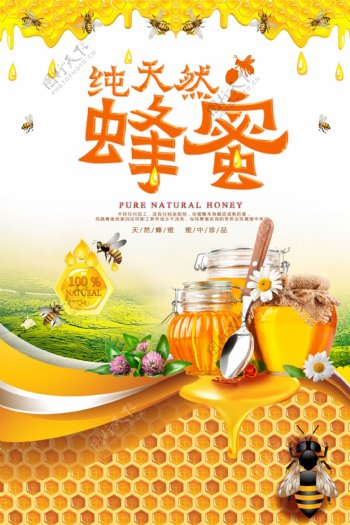 天然蜂蜜促销海报设计.psd