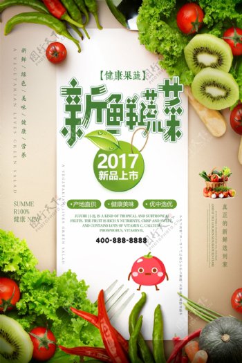 绿色清新新鲜蔬菜促销海报.psd
