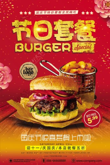 国庆节日套餐特价促销餐饮海报