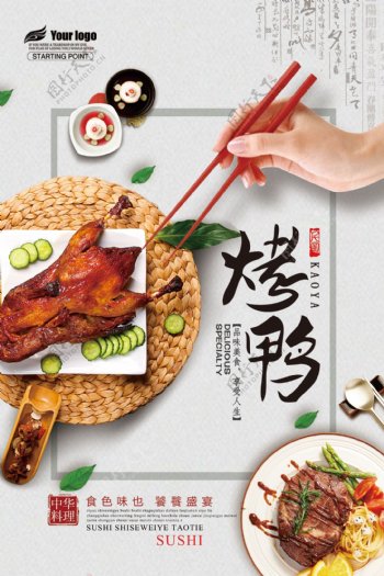 大气创意北京烤鸭促销海报