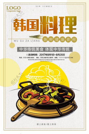 韩国料理新鲜健康美食宣传海报