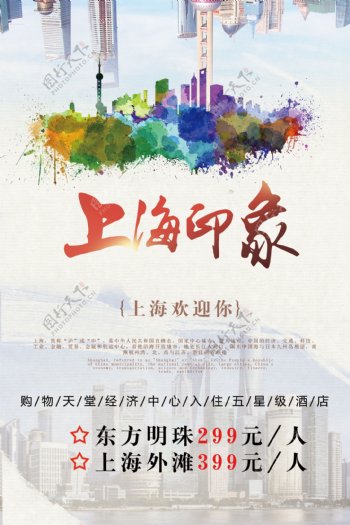 2017上海印象彩色水墨画简约海报设计城市魔都上海PSD模板
