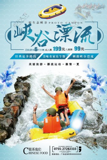 峡谷漂流旅游宣传海报.psd