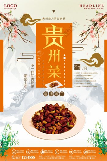贵州菜地方特色美食促销海报