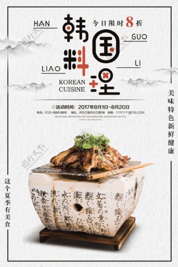 韩国料理美食促销海报