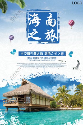 2018海南之旅浪漫文化海洋海报旅游海报