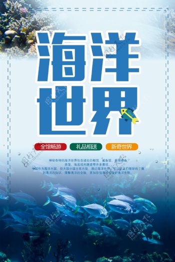 创意海洋世界旅游宣传海报