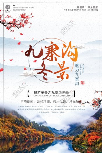 创意中国风九寨沟冬季宣传促销海报
