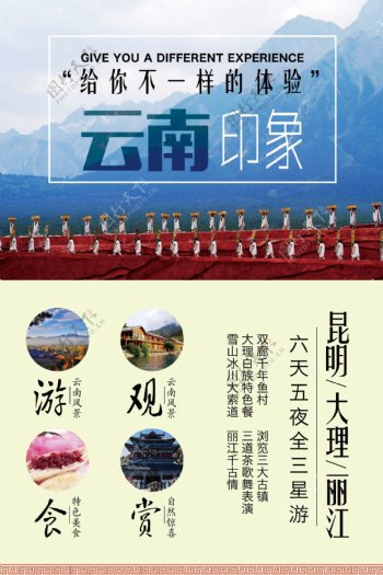 旅行社六天五夜云南印象旅游季宣传海报