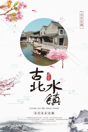 水墨中国风古北水镇旅游宣传海报