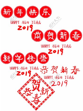 新年快乐恭贺新春2019字体艺术字可商用