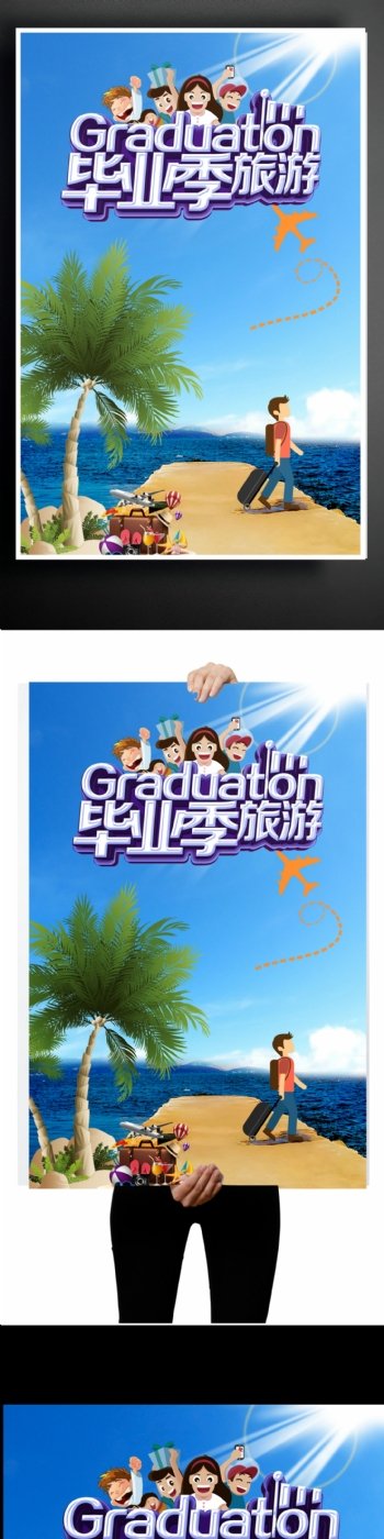 毕业季夏季旅游海报展板