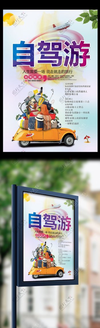 清新自驾游海报设计旅游海报设计模板