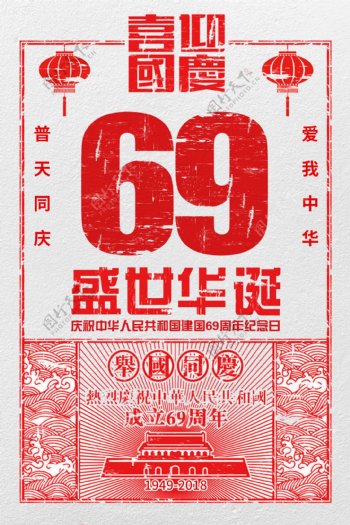创意剪纸风格国庆69周年户外海报