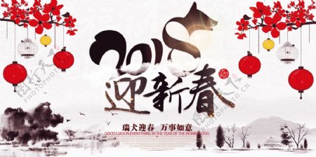 中国风2018狗年迎新春水墨展板