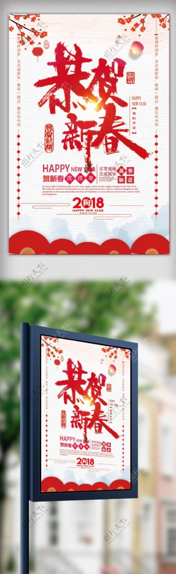 2018年恭贺新春狗年大吉海报设计