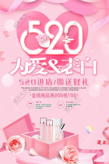 粉色温馨520为爱表白送好礼海报设计