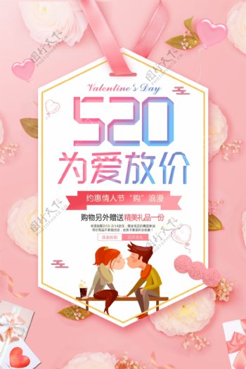 2018粉色简约520情人节促销海报