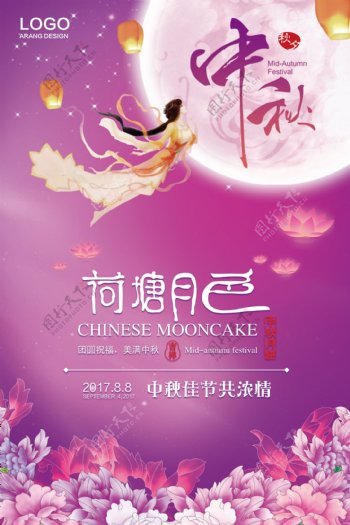 2017年粉紫色中国风中秋节海报