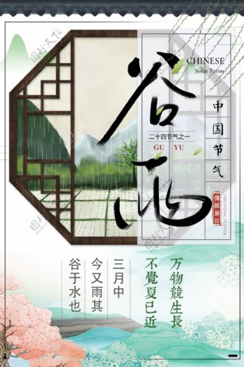 中国风背景节气谷雨海报设计模板
