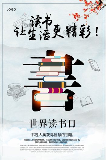 简约中国风世界读书日海报