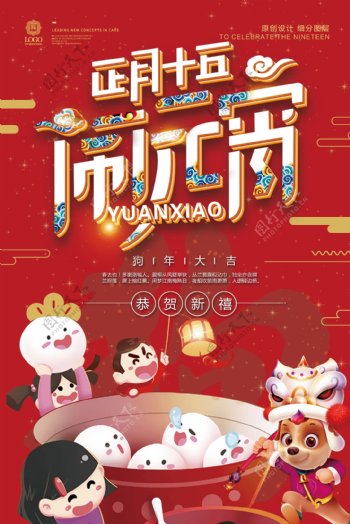 2018年红色中国风传统节日元宵节海报