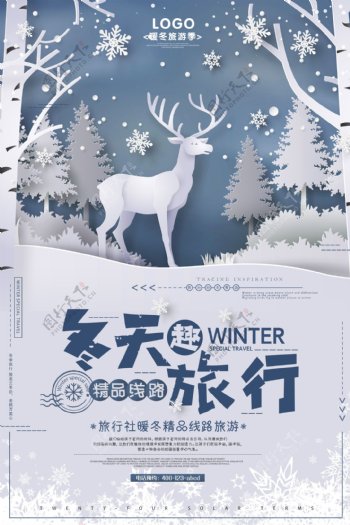 蓝色剪纸冬季冬天去旅行创意海报